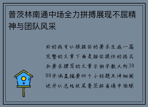 普茨林南通中场全力拼搏展现不屈精神与团队风采 普茨林南通中场全力拼搏展现不屈精神与团队风采