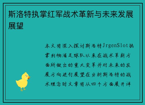 斯洛特执掌红军战术革新与未来发展展望