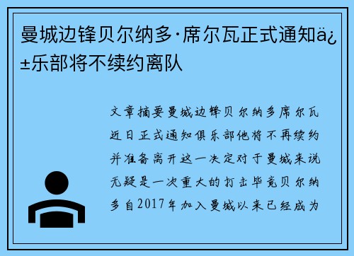曼城边锋贝尔纳多·席尔瓦正式通知俱乐部将不续约离队