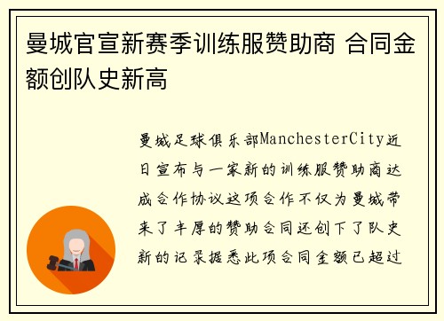 曼城官宣新赛季训练服赞助商 合同金额创队史新高 曼城官宣新赛季训练服赞助商 合同金额创队史新高