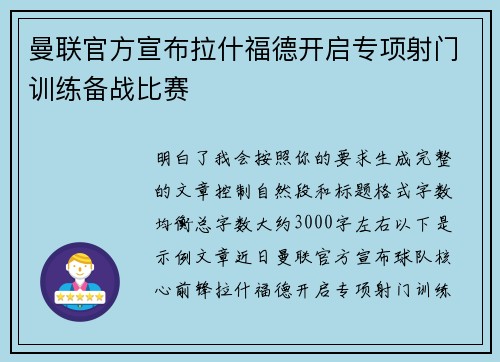 曼联官方宣布拉什福德开启专项射门训练备战比赛
