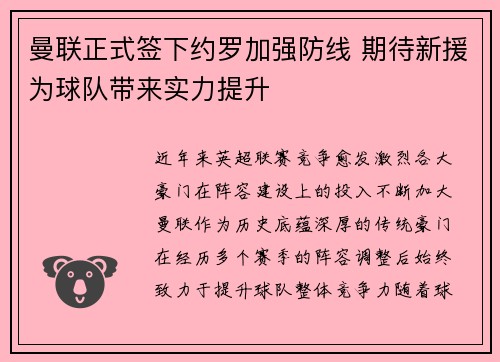 曼联正式签下约罗加强防线 期待新援为球队带来实力提升 曼联正式签下约罗加强防线 期待新援为球队带来实力提升