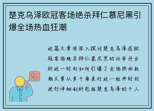 楚克乌泽欧冠客场绝杀拜仁慕尼黑引爆全场热血狂潮