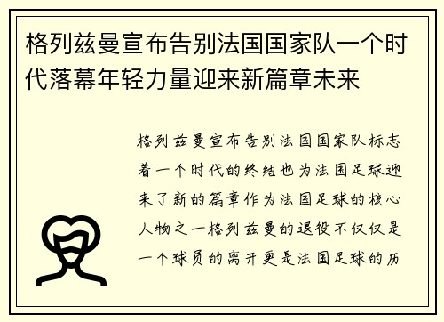 格列兹曼宣布告别法国国家队一个时代落幕年轻力量迎来新篇章未来 格列兹曼宣布告别法国国家队一个时代落幕年轻力量迎来新篇章未来