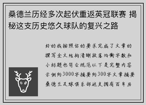 桑德兰历经多次起伏重返英冠联赛 揭秘这支历史悠久球队的复兴之路