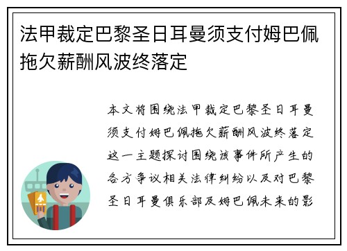 法甲裁定巴黎圣日耳曼须支付姆巴佩拖欠薪酬风波终落定 法甲裁定巴黎圣日耳曼须支付姆巴佩拖欠薪酬风波终落定