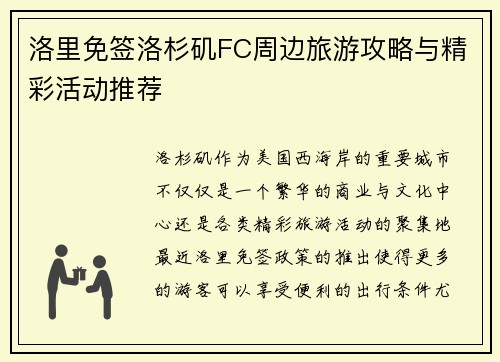 洛里免签洛杉矶FC周边旅游攻略与精彩活动推荐 洛里免签洛杉矶FC周边旅游攻略与精彩活动推荐