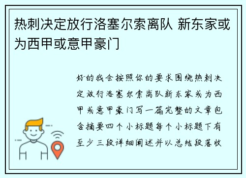 热刺决定放行洛塞尔索离队 新东家或为西甲或意甲豪门