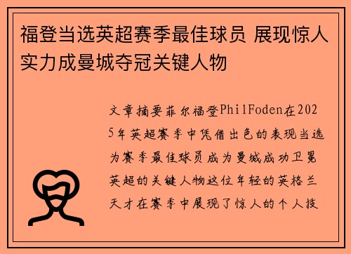 福登当选英超赛季最佳球员 展现惊人实力成曼城夺冠关键人物