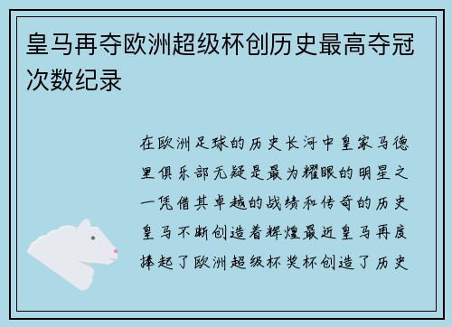 皇马再夺欧洲超级杯创历史最高夺冠次数纪录 皇马再夺欧洲超级杯创历史最高夺冠次数纪录