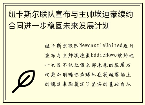 纽卡斯尔联队宣布与主帅埃迪豪续约合同进一步稳固未来发展计划