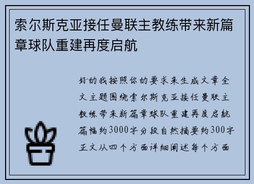 索尔斯克亚接任曼联主教练带来新篇章球队重建再度启航 索尔斯克亚接任曼联主教练带来新篇章球队重建再度启航