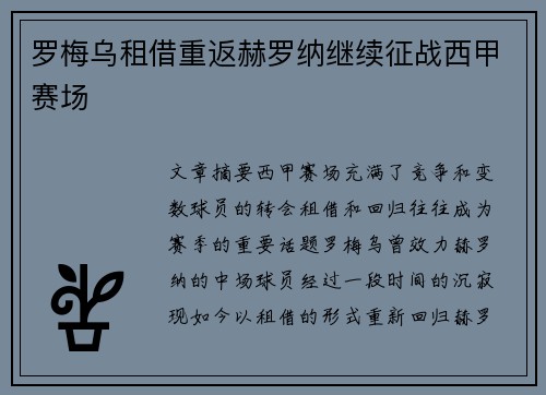 罗梅乌租借重返赫罗纳继续征战西甲赛场 罗梅乌租借重返赫罗纳继续征战西甲赛场