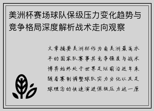 美洲杯赛场球队保级压力变化趋势与竞争格局深度解析战术走向观察