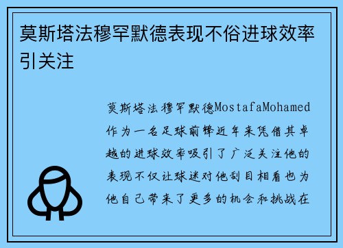 莫斯塔法穆罕默德表现不俗进球效率引关注