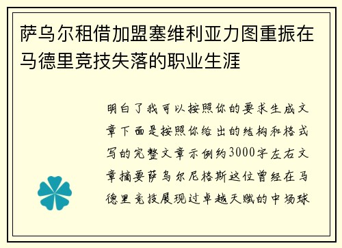 萨乌尔租借加盟塞维利亚力图重振在马德里竞技失落的职业生涯
