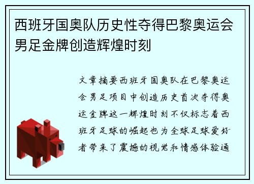 西班牙国奥队历史性夺得巴黎奥运会男足金牌创造辉煌时刻
