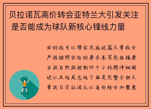 贝拉诺瓦高价转会亚特兰大引发关注 是否能成为球队新核心锋线力量
