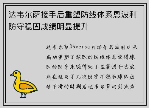 达韦尔萨接手后重塑防线体系恩波利防守稳固成绩明显提升
