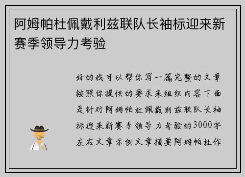 阿姆帕杜佩戴利兹联队长袖标迎来新赛季领导力考验 阿姆帕杜佩戴利兹联队长袖标迎来新赛季领导力考验
