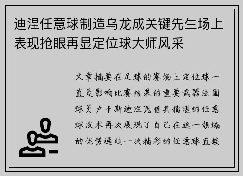 迪涅任意球制造乌龙成关键先生场上表现抢眼再显定位球大师风采
