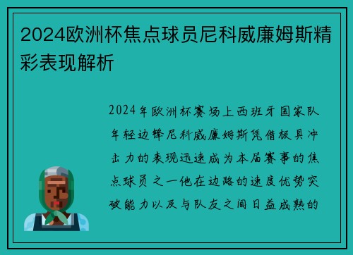 2024欧洲杯焦点球员尼科威廉姆斯精彩表现解析 2024欧洲杯焦点球员尼科威廉姆斯精彩表现解析