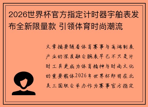 2026世界杯官方指定计时器宇舶表发布全新限量款 引领体育时尚潮流 2026世界杯官方指定计时器宇舶表发布全新限量款 引领体育时尚潮流