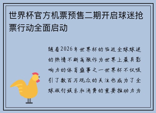 世界杯官方机票预售二期开启球迷抢票行动全面启动 世界杯官方机票预售二期开启球迷抢票行动全面启动