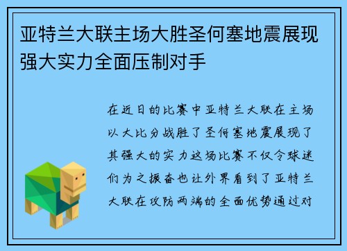 亚特兰大联主场大胜圣何塞地震展现强大实力全面压制对手 亚特兰大联主场大胜圣何塞地震展现强大实力全面压制对手