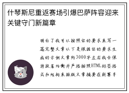 什琴斯尼重返赛场引爆巴萨阵容迎来关键守门新篇章