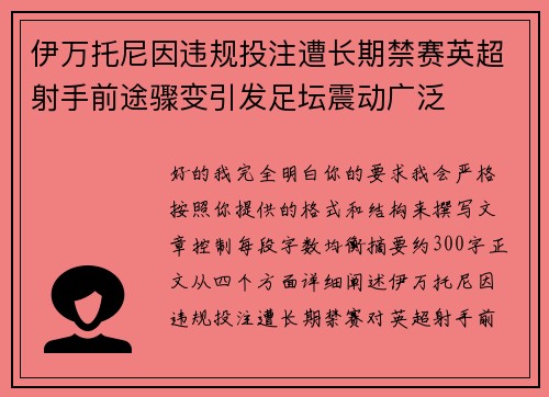 伊万托尼因违规投注遭长期禁赛英超射手前途骤变引发足坛震动广泛