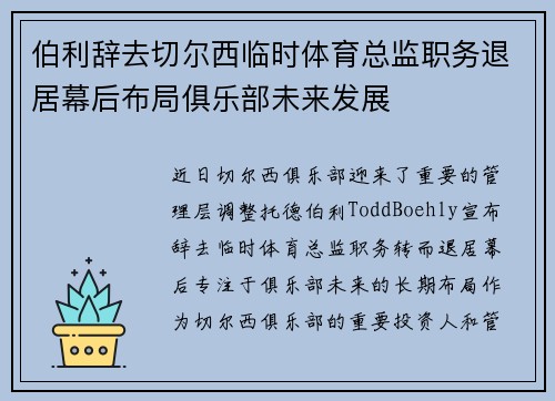 伯利辞去切尔西临时体育总监职务退居幕后布局俱乐部未来发展