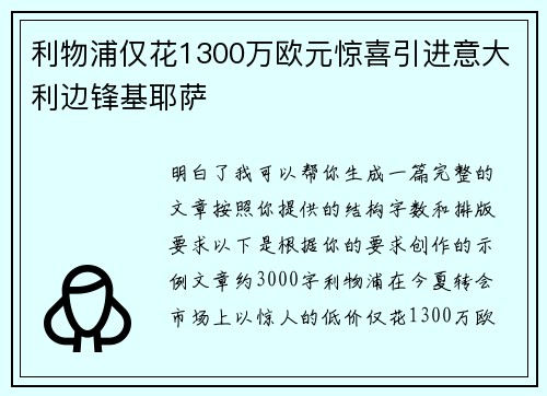 利物浦仅花1300万欧元惊喜引进意大利边锋基耶萨