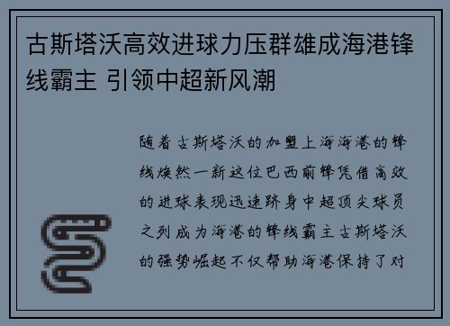 古斯塔沃高效进球力压群雄成海港锋线霸主 引领中超新风潮 古斯塔沃高效进球力压群雄成海港锋线霸主 引领中超新风潮