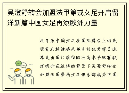 吴澄舒转会加盟法甲第戎女足开启留洋新篇中国女足再添欧洲力量