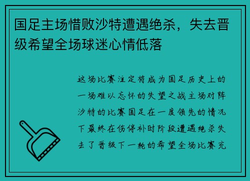 国足主场惜败沙特遭遇绝杀,失去晋级希望全场球迷心情低落 国足主场惜败沙特遭遇绝杀,失去晋级希望全场球迷心情低落