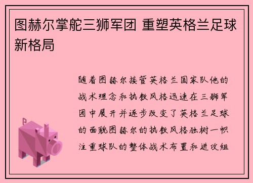 图赫尔掌舵三狮军团 重塑英格兰足球新格局