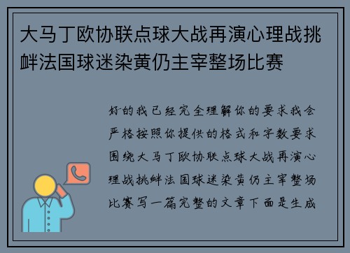 大马丁欧协联点球大战再演心理战挑衅法国球迷染黄仍主宰整场比赛