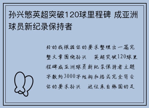 孙兴慜英超突破120球里程碑 成亚洲球员新纪录保持者