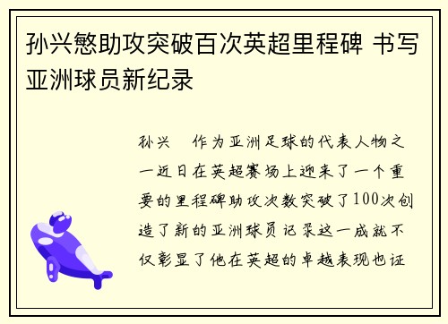 孙兴慜助攻突破百次英超里程碑 书写亚洲球员新纪录