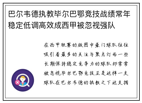 巴尔韦德执教毕尔巴鄂竞技战绩常年稳定低调高效成西甲被忽视强队 巴尔韦德执教毕尔巴鄂竞技战绩常年稳定低调高效成西甲被忽视强队