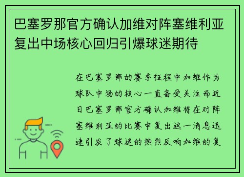 巴塞罗那官方确认加维对阵塞维利亚复出中场核心回归引爆球迷期待 巴塞罗那官方确认加维对阵塞维利亚复出中场核心回归引爆球迷期待