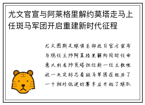 尤文官宣与阿莱格里解约莫塔走马上任斑马军团开启重建新时代征程