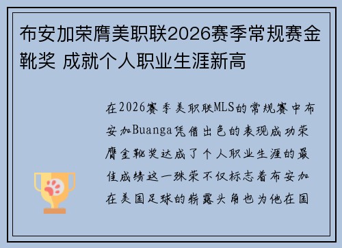 布安加荣膺美职联2026赛季常规赛金靴奖 成就个人职业生涯新高 布安加荣膺美职联2026赛季常规赛金靴奖 成就个人职业生涯新高