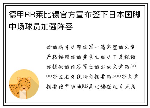德甲RB莱比锡官方宣布签下日本国脚中场球员加强阵容 德甲RB莱比锡官方宣布签下日本国脚中场球员加强阵容