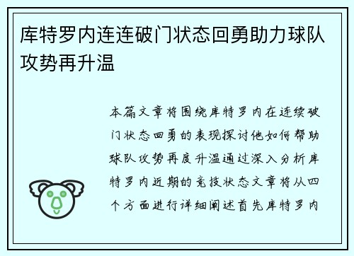 库特罗内连连破门状态回勇助力球队攻势再升温 库特罗内连连破门状态回勇助力球队攻势再升温