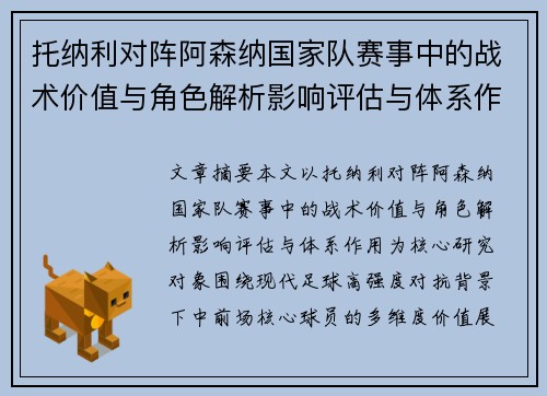 托纳利对阵阿森纳国家队赛事中的战术价值与角色解析影响评估与体系作用 托纳利对阵阿森纳国家队赛事中的战术价值与角色解析影响评估与体系作用