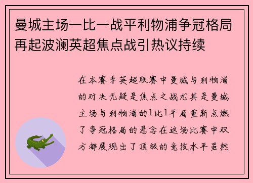 曼城主场一比一战平利物浦争冠格局再起波澜英超焦点战引热议持续
