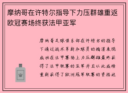 摩纳哥在许特尔指导下力压群雄重返欧冠赛场终获法甲亚军