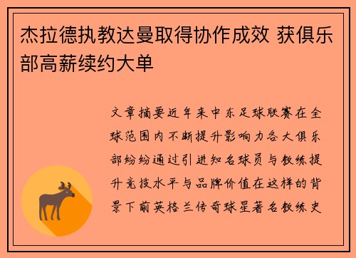 杰拉德执教达曼取得协作成效 获俱乐部高薪续约大单 杰拉德执教达曼取得协作成效 获俱乐部高薪续约大单